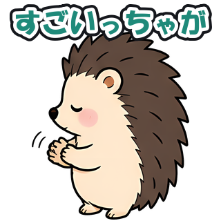 すごいっちゃが