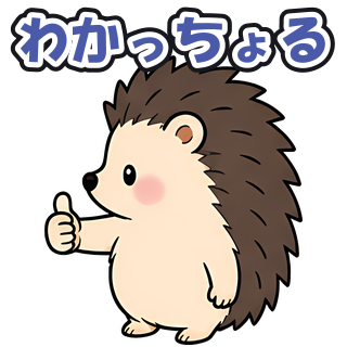 わかっちょる