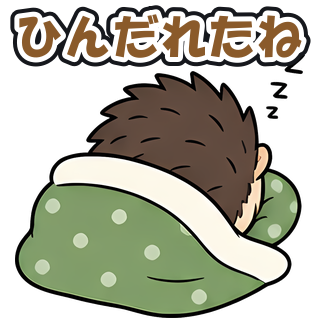 ひんだれたね