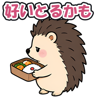 好いとるかも