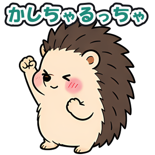 かしちゃるっちゃ