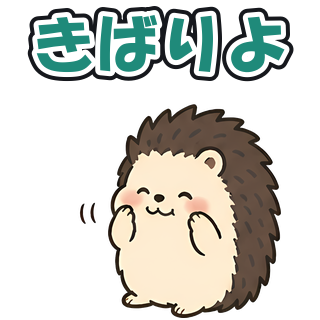 きばりよ