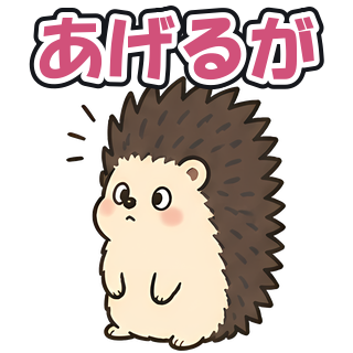 あげるが