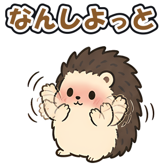 なんしよっと