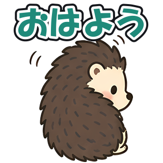 おはよう