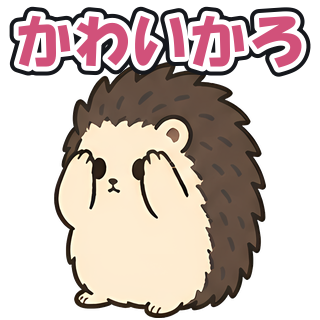 かわいかろ