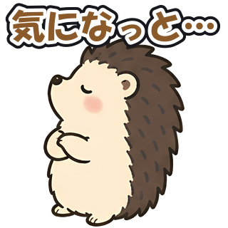気になっと…