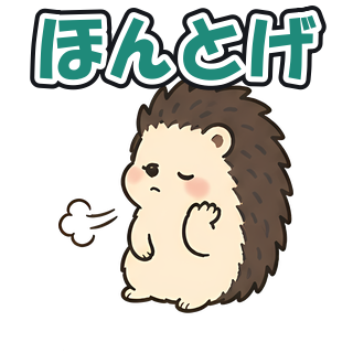 ほんとげ