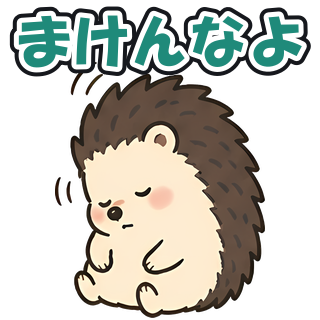 まけんなよ