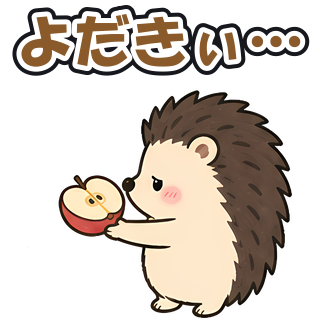 よだきぃ…