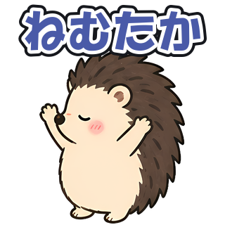 ねむたか