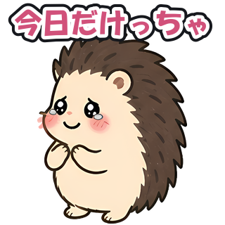 今日だけっちゃ