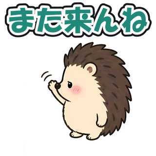 また来んね