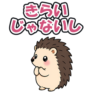 きらいじゃないし