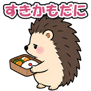 すきかもだに