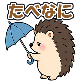 たべなに