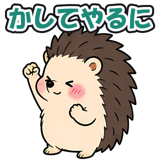 かしてやるに