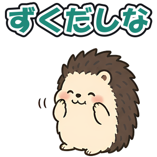 ずくだしな