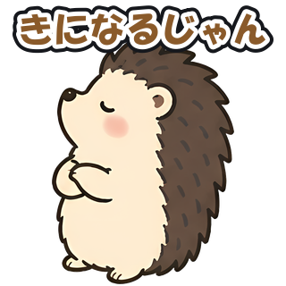 きになるじゃん
