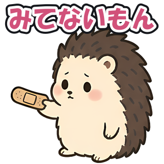 みてないもん