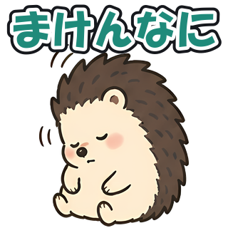 まけんなに