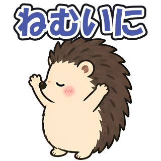 ねむいに