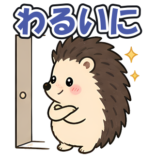 わるいに