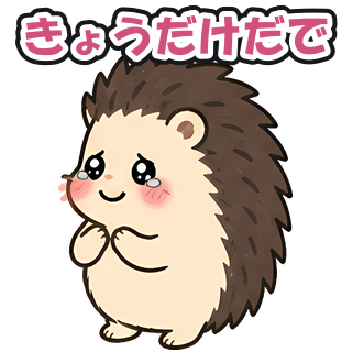 きょうだけだで