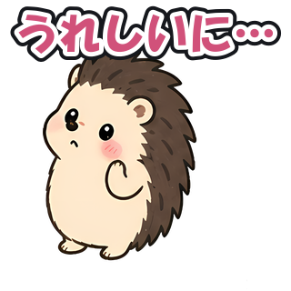 うれしいに…