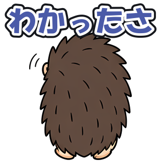 わかったさ