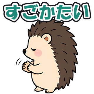 すごかたい