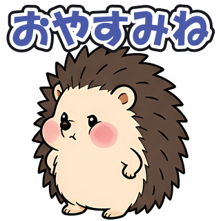 おやすみね