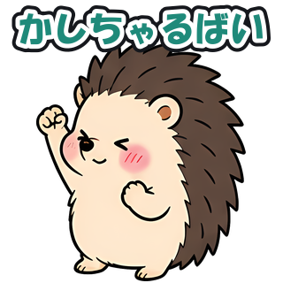かしちゃるばい
