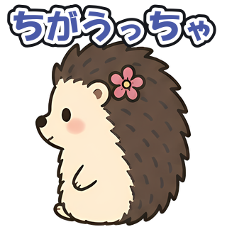 ちがうっちゃ