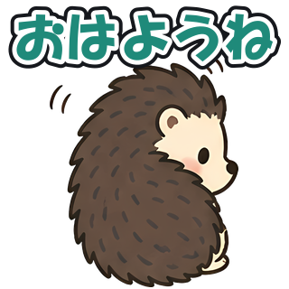おはようね