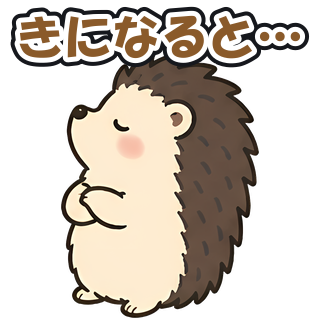 きになると…