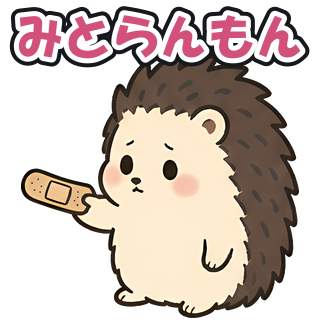 みとらんもん