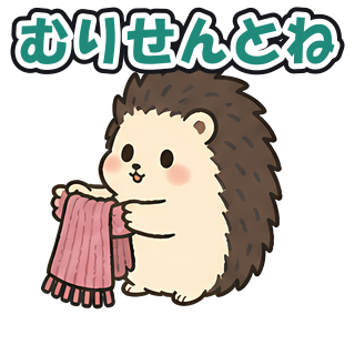 むりせんとね