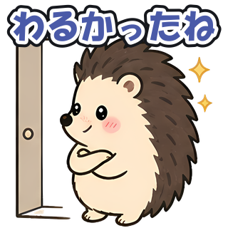 わるかったね