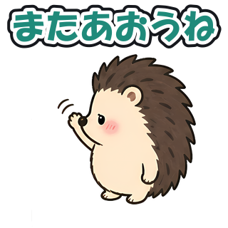 またあおうね