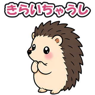 きらいちゃうし