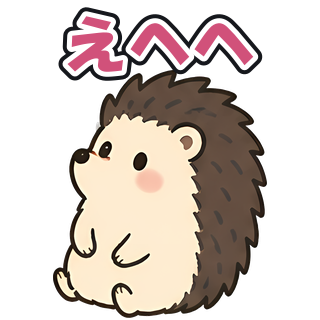えへへ