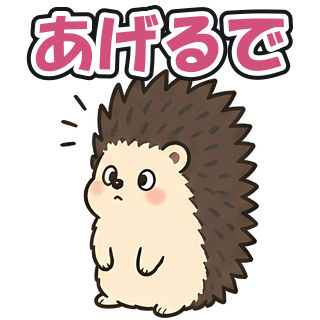 あげるで