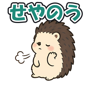 せやのう