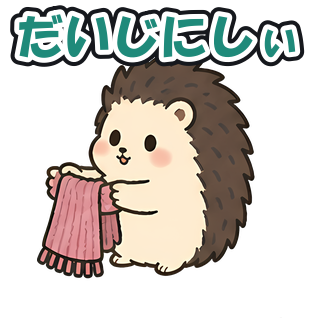 だいじにしぃ