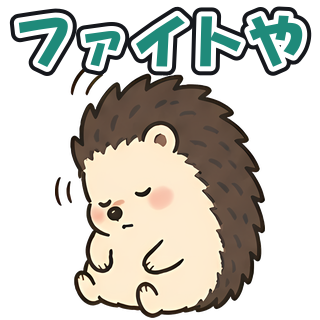 ファイトや