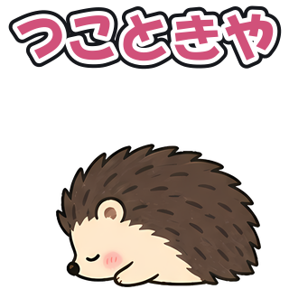 つこときや