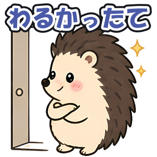 わるかったて