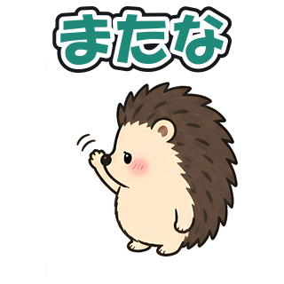 またな