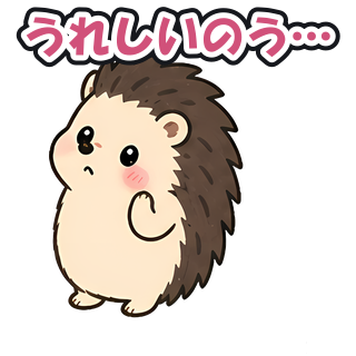 うれしいのう…